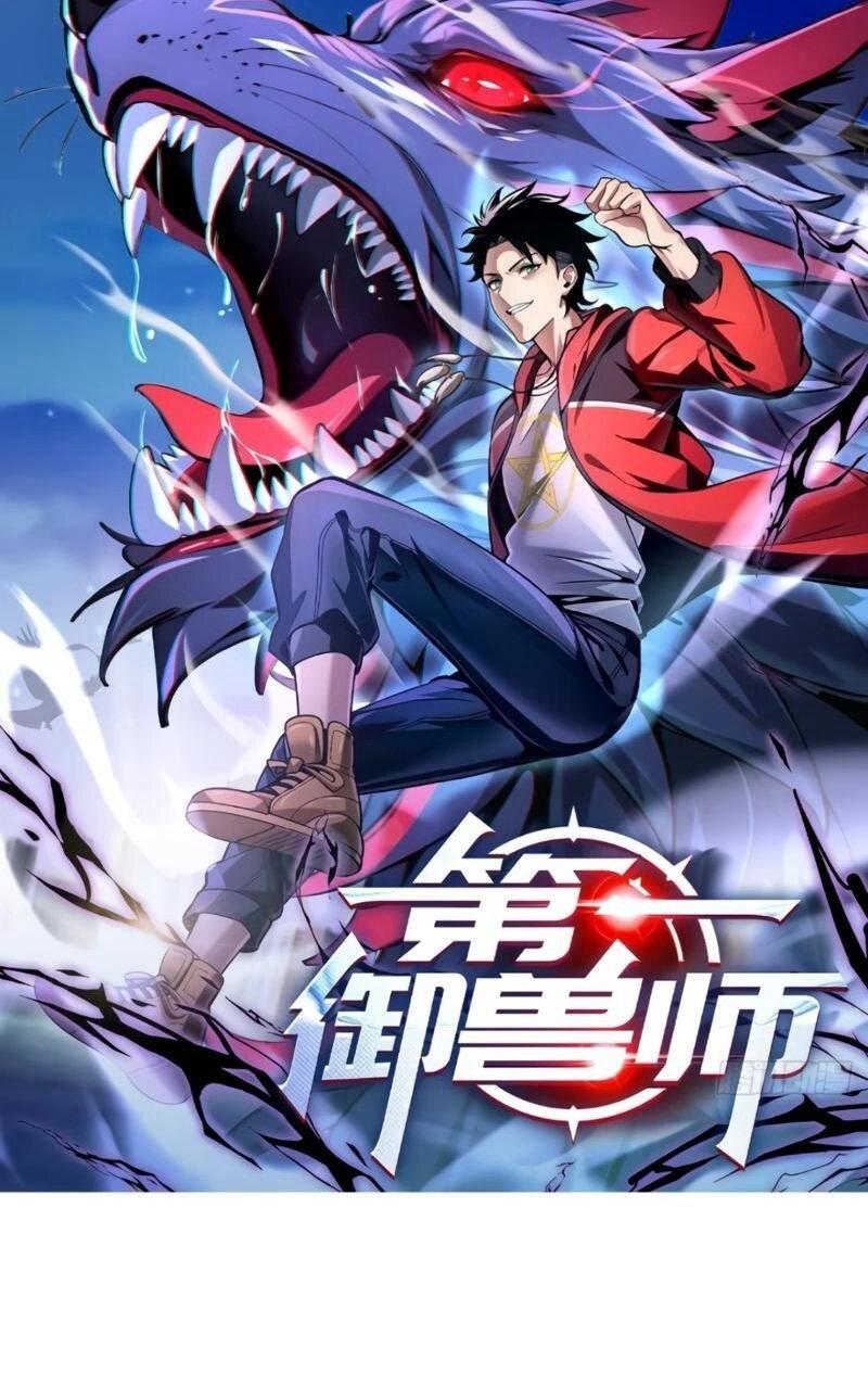 Манга Первый зверолов - Глава 121 Страница 1