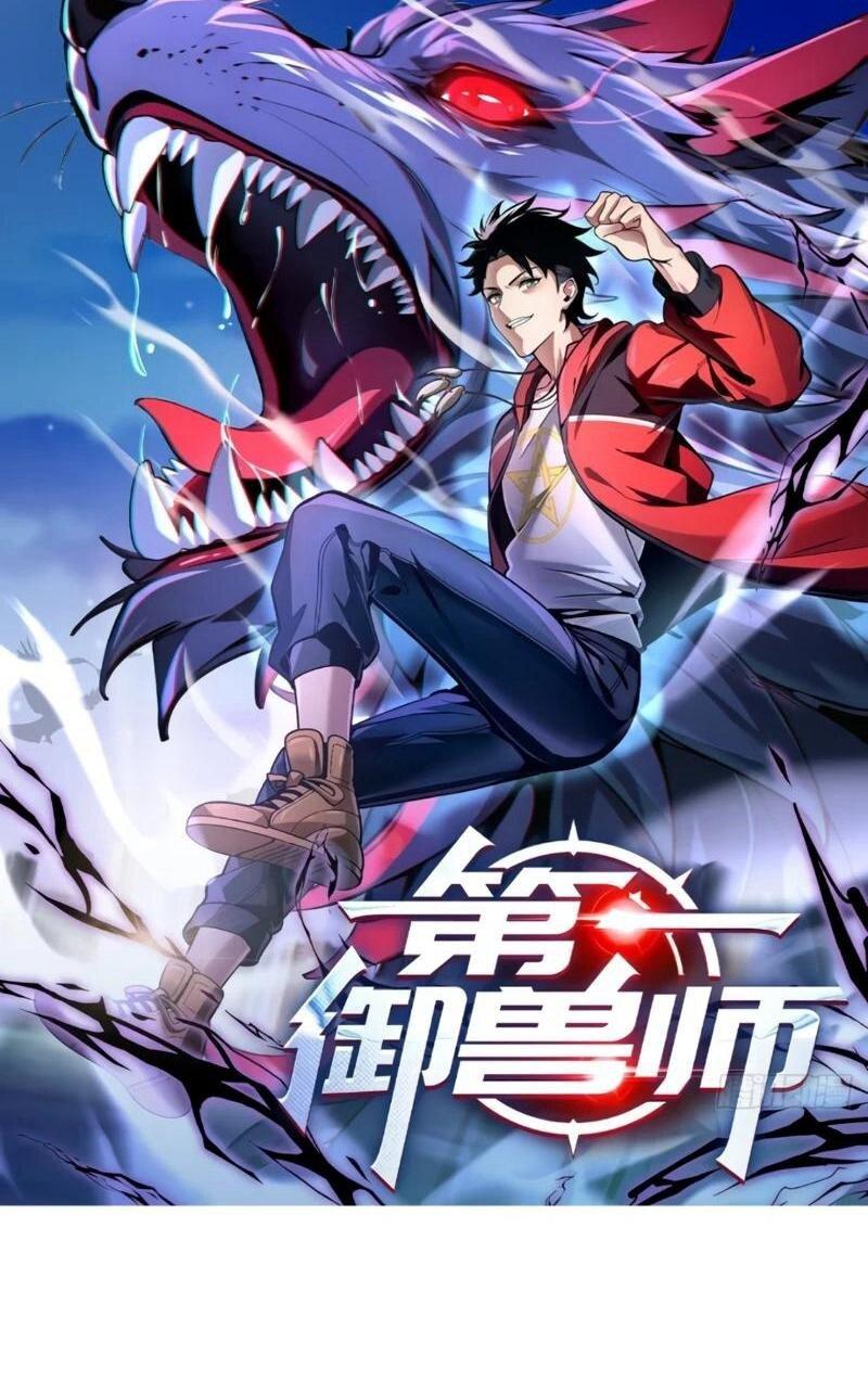 Манга Первый зверолов - Глава 120 Страница 1