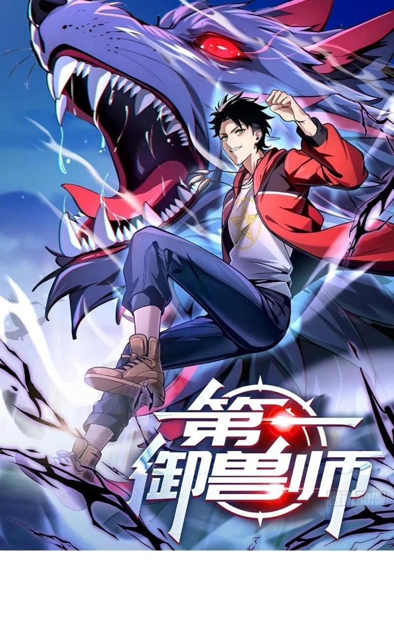 Манга Первый зверолов - Глава 119 Страница 1