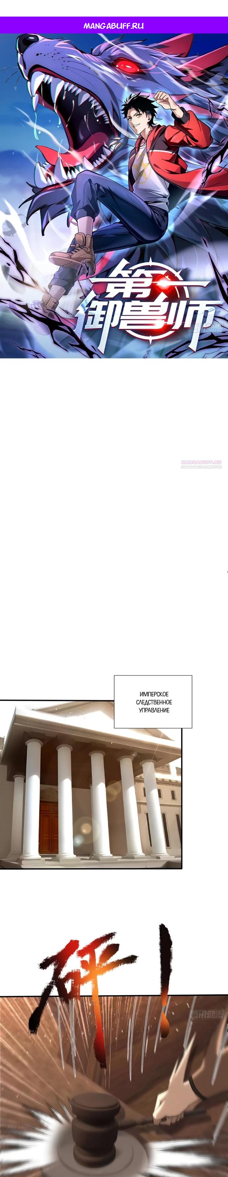 Манга Первый зверолов - Глава 127 Страница 1