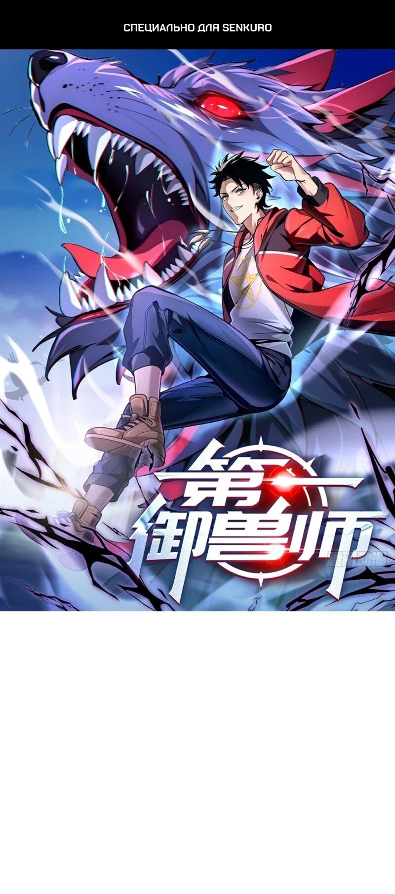 Манга Первый зверолов - Глава 131 Страница 1