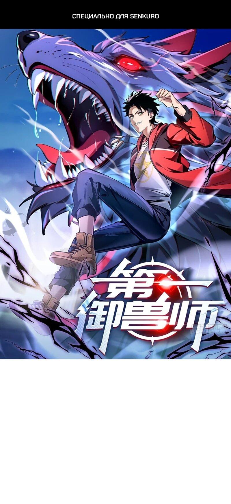 Манга Первый зверолов - Глава 71 Страница 1