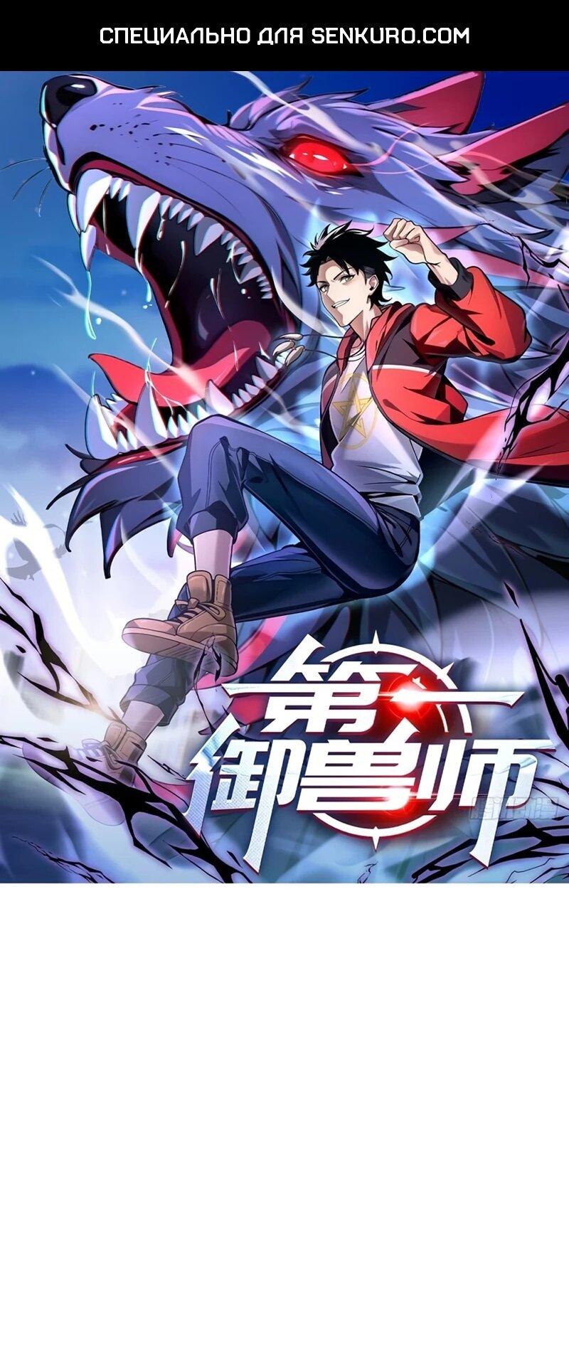 Манга Первый зверолов - Глава 74 Страница 1