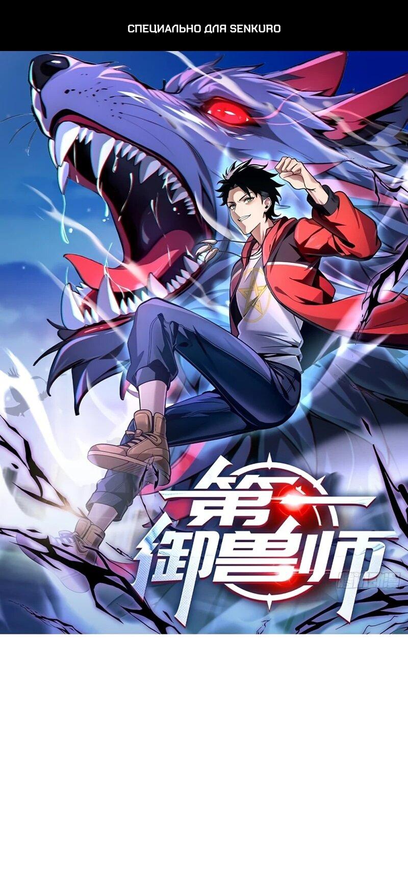 Манга Первый зверолов - Глава 78 Страница 1