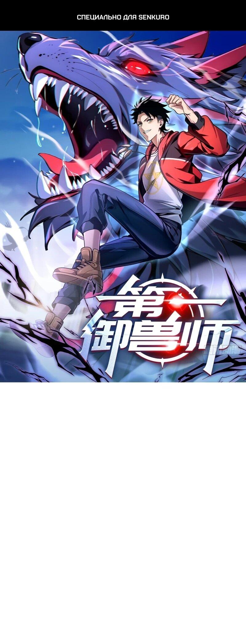 Манга Первый зверолов - Глава 81 Страница 1