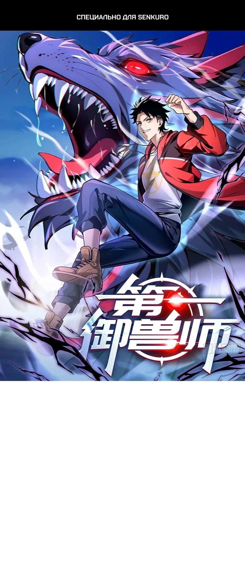 Манга Первый зверолов - Глава 84 Страница 1