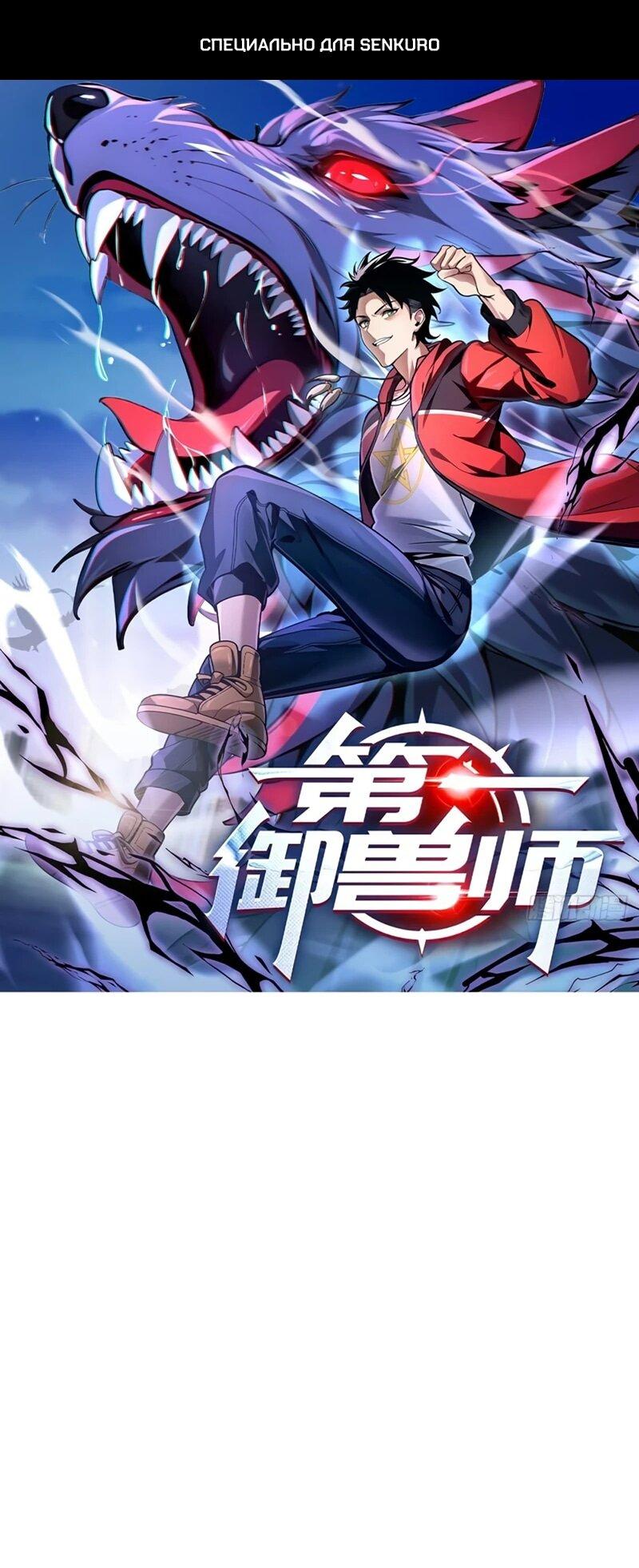 Манга Первый зверолов - Глава 85 Страница 1