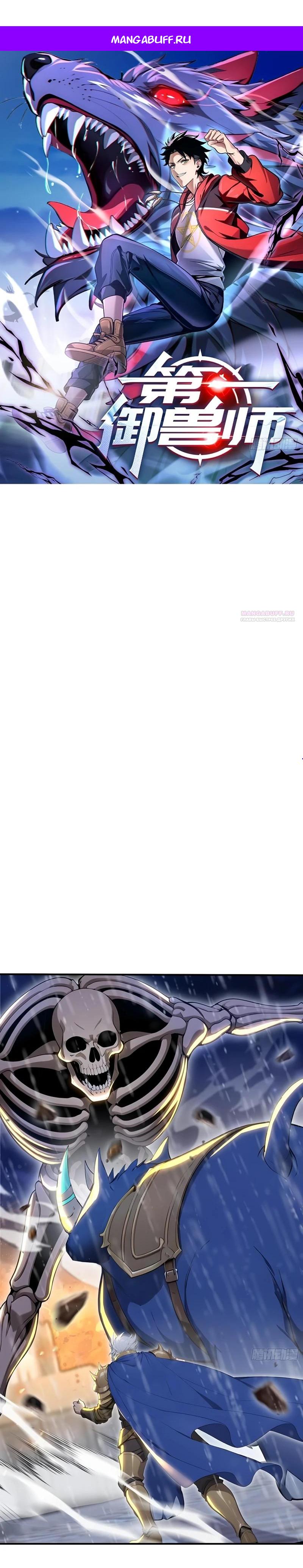 Манга Первый зверолов - Глава 89 Страница 1