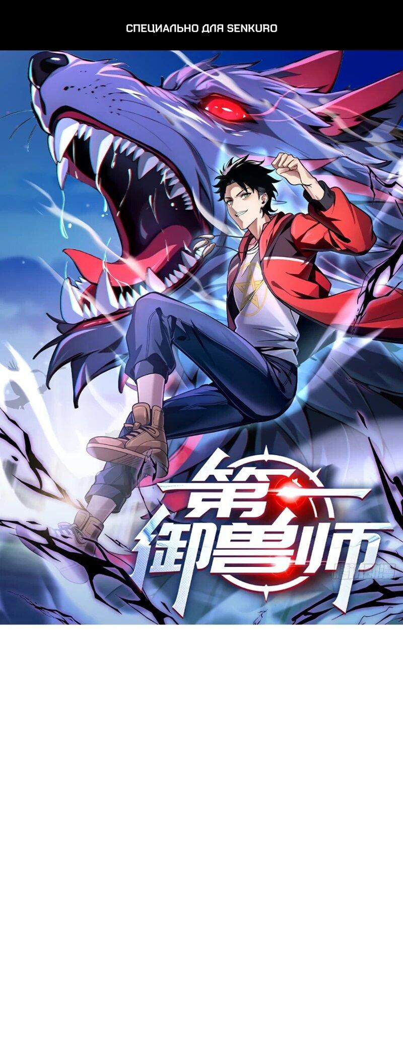 Манга Первый зверолов - Глава 90 Страница 1