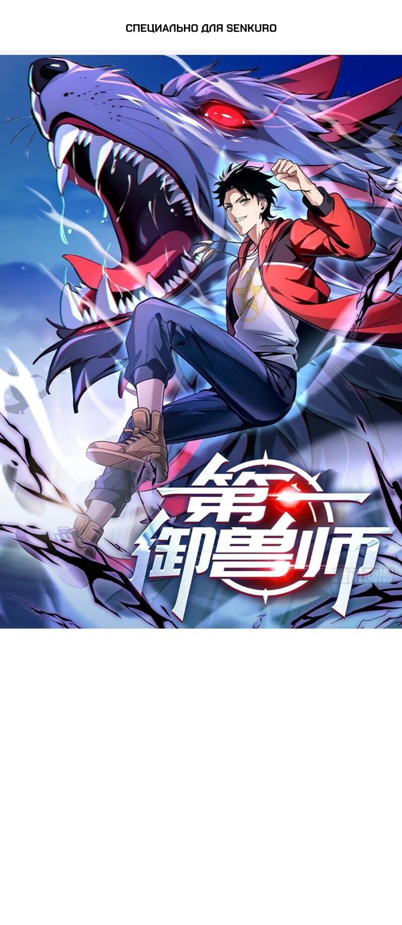 Манга Первый зверолов - Глава 91 Страница 1