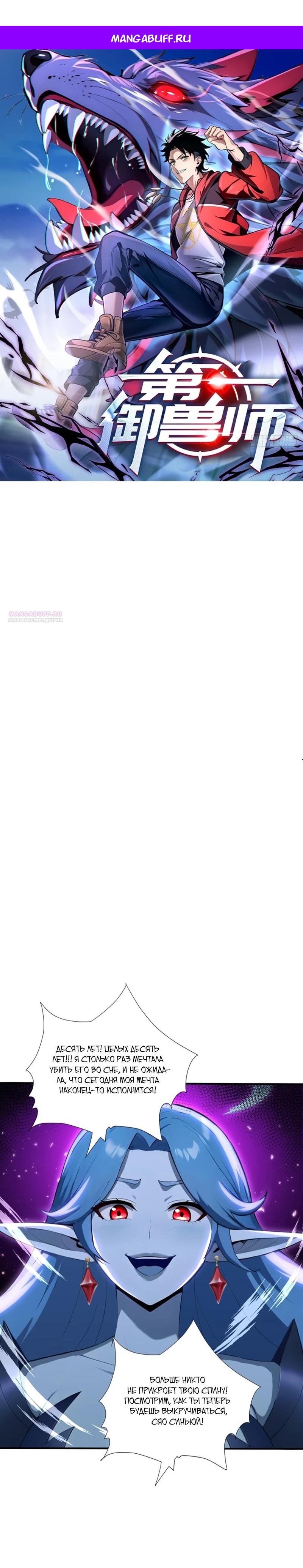 Манга Первый зверолов - Глава 94 Страница 1