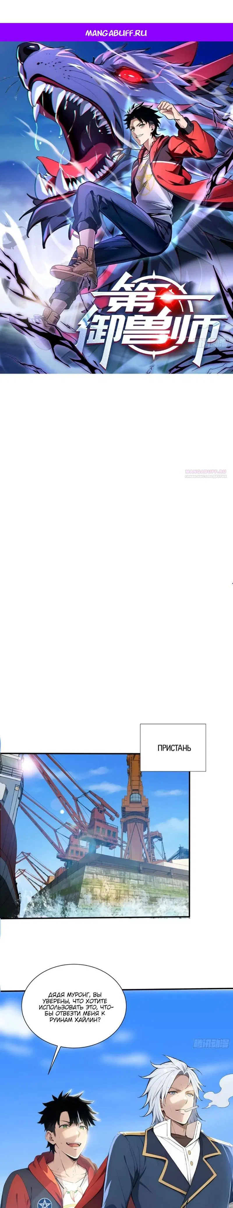 Манга Первый зверолов - Глава 99 Страница 1