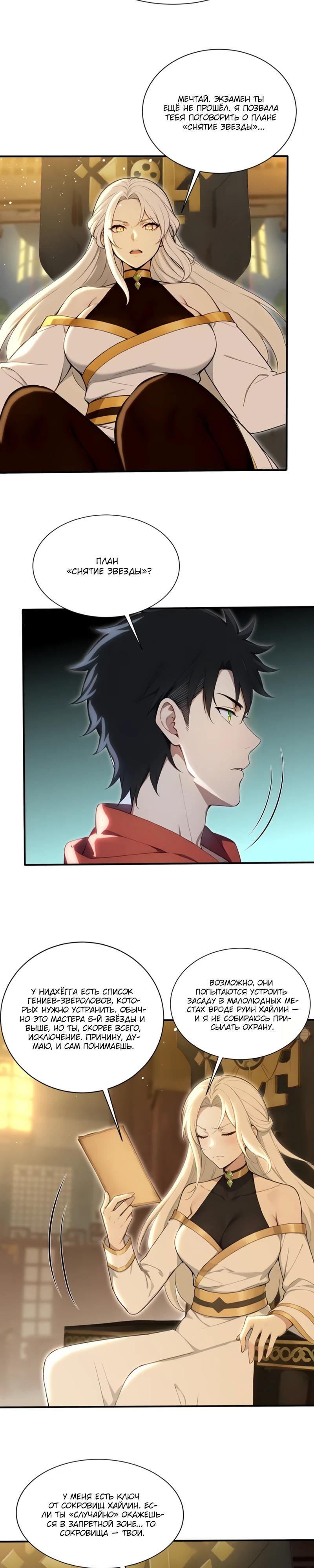 Манга Первый зверолов - Глава 98 Страница 8