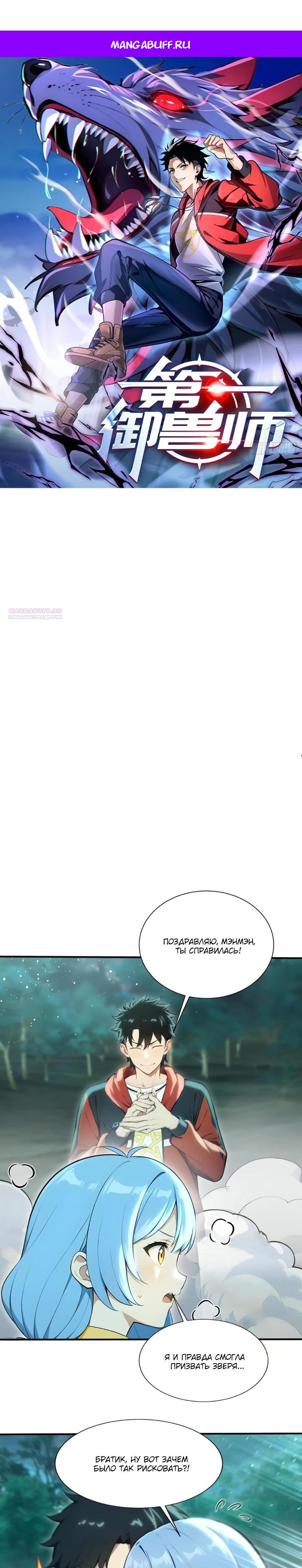Манга Первый зверолов - Глава 98 Страница 1