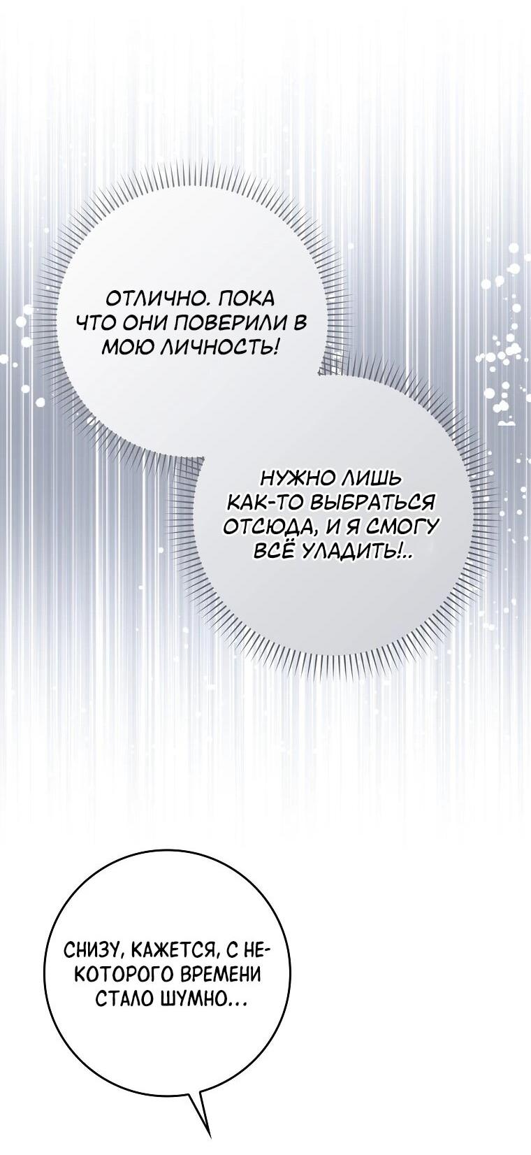 Манга Я вас спасла, но это не моя забота! - Глава 61 Страница 57