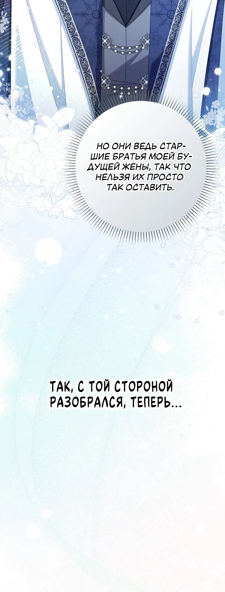 Манга Я вас спасла, но это не моя забота! - Глава 63 Страница 24