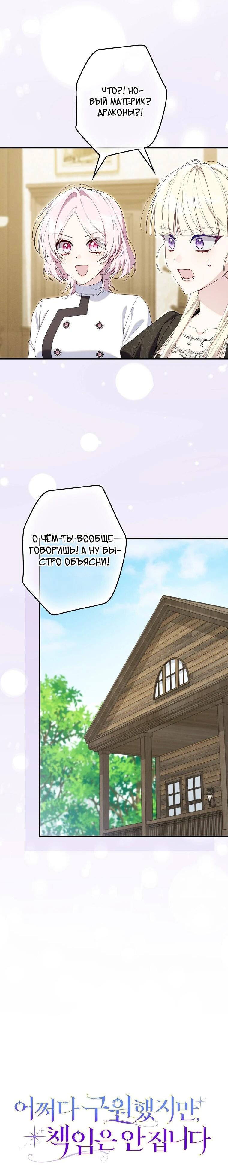 Манга Я вас спасла, но это не моя забота! - Глава 67 Страница 9