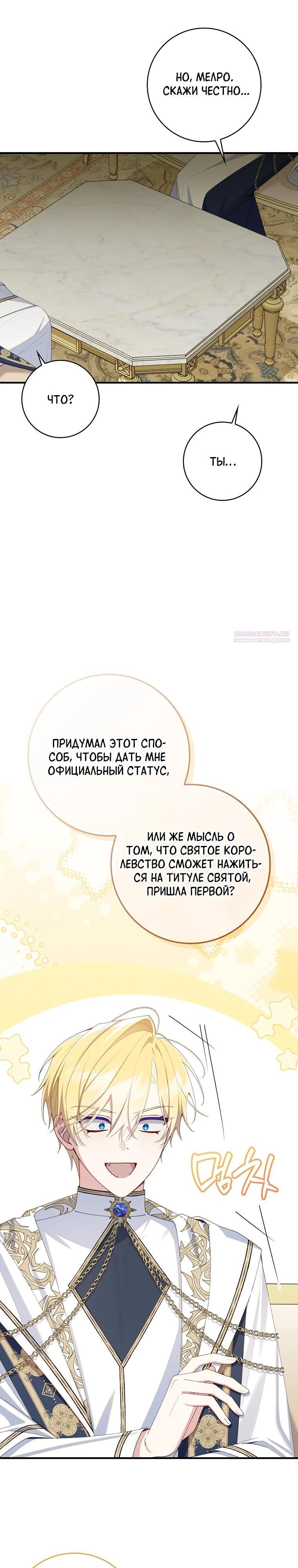 Манга Я вас спасла, но это не моя забота! - Глава 69 Страница 26