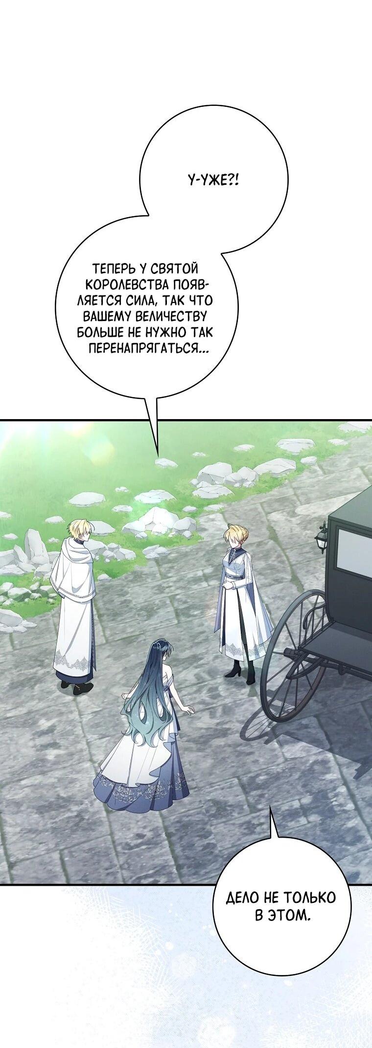 Манга Я вас спасла, но это не моя забота! - Глава 70 Страница 2
