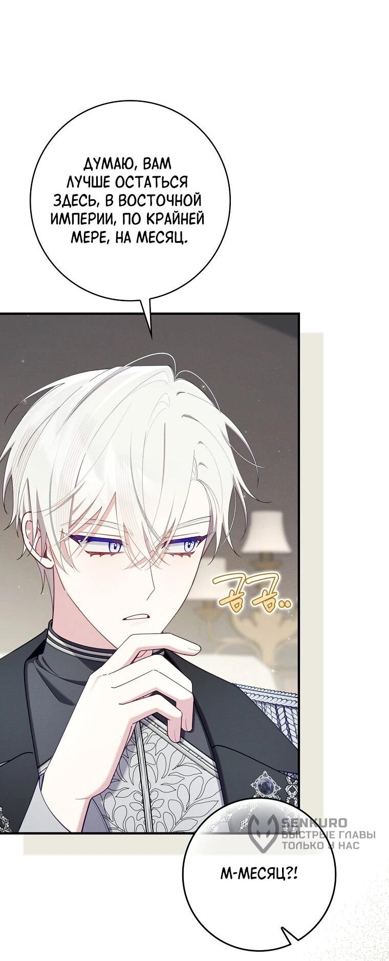 Манга Я вас спасла, но это не моя забота! - Глава 70 Страница 32