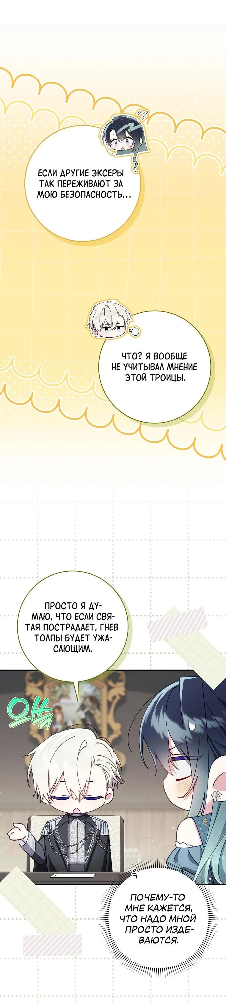 Манга Я вас спасла, но это не моя забота! - Глава 70 Страница 30