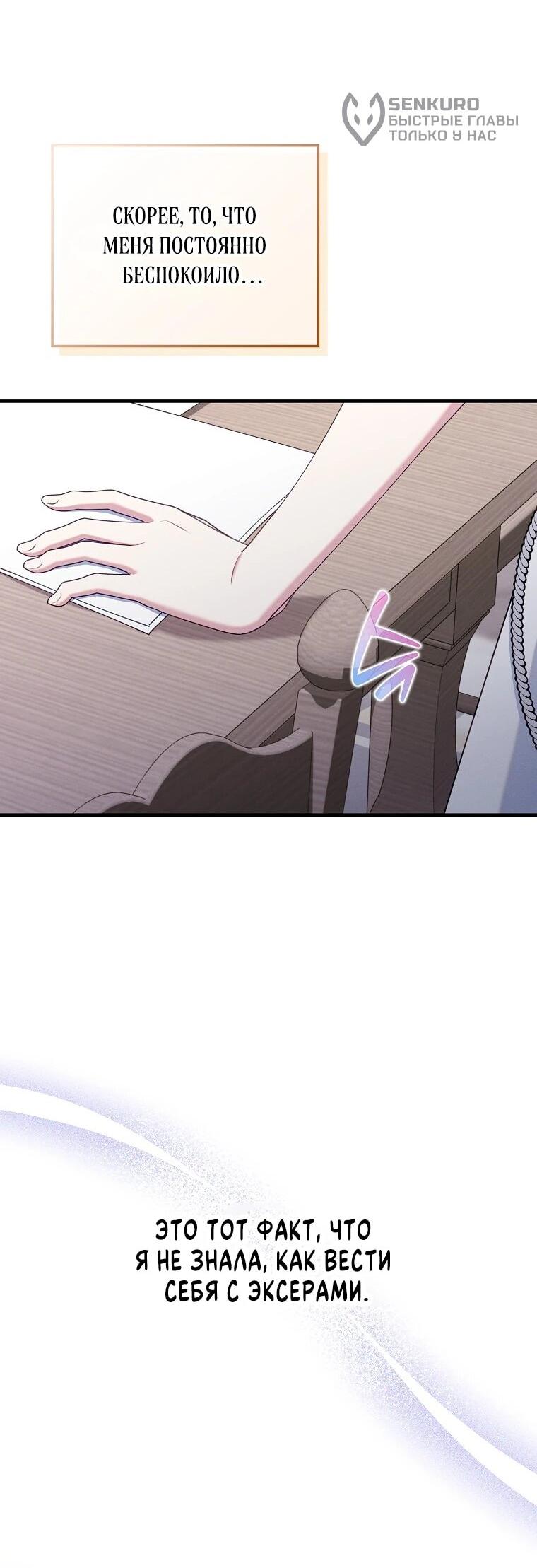 Манга Я вас спасла, но это не моя забота! - Глава 70 Страница 45