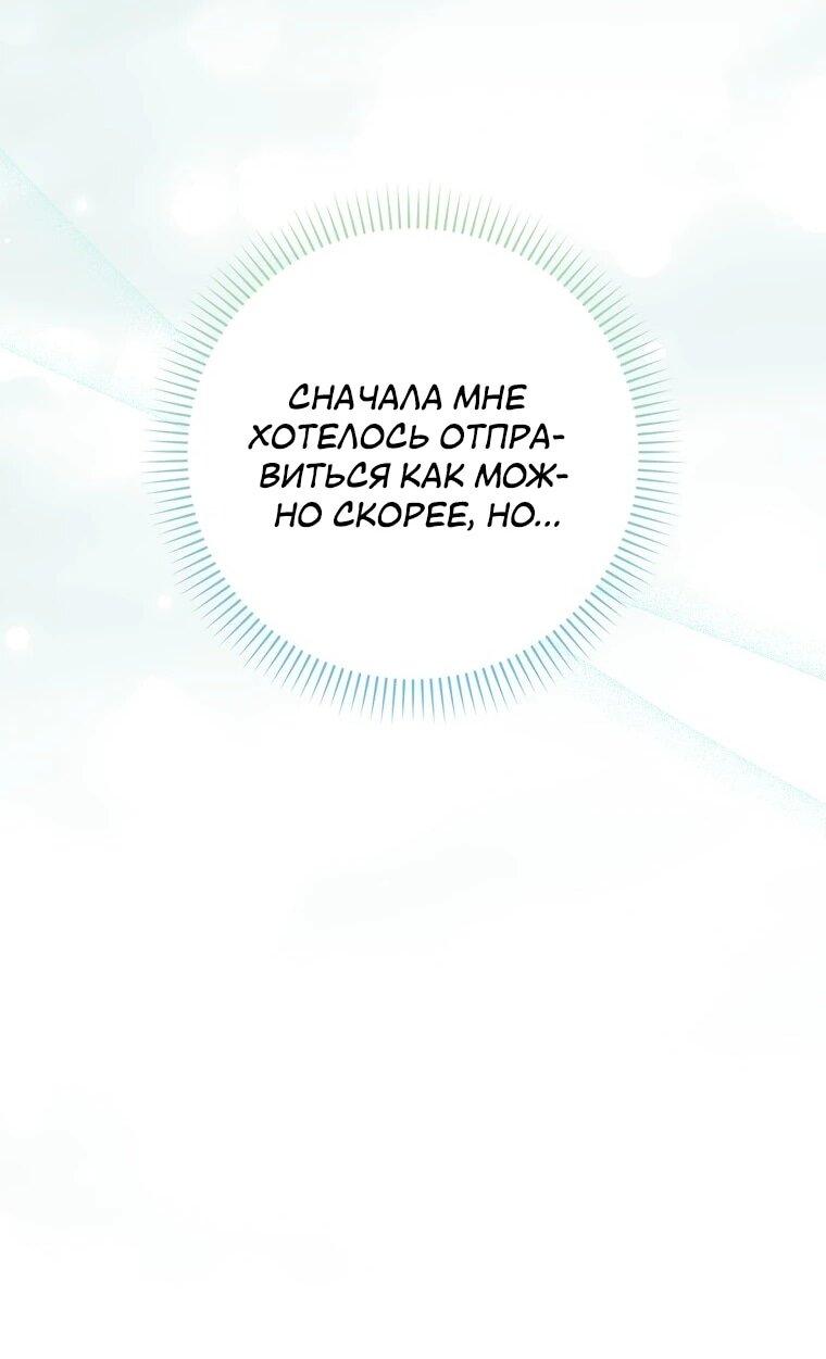 Манга Я вас спасла, но это не моя забота! - Глава 70 Страница 26