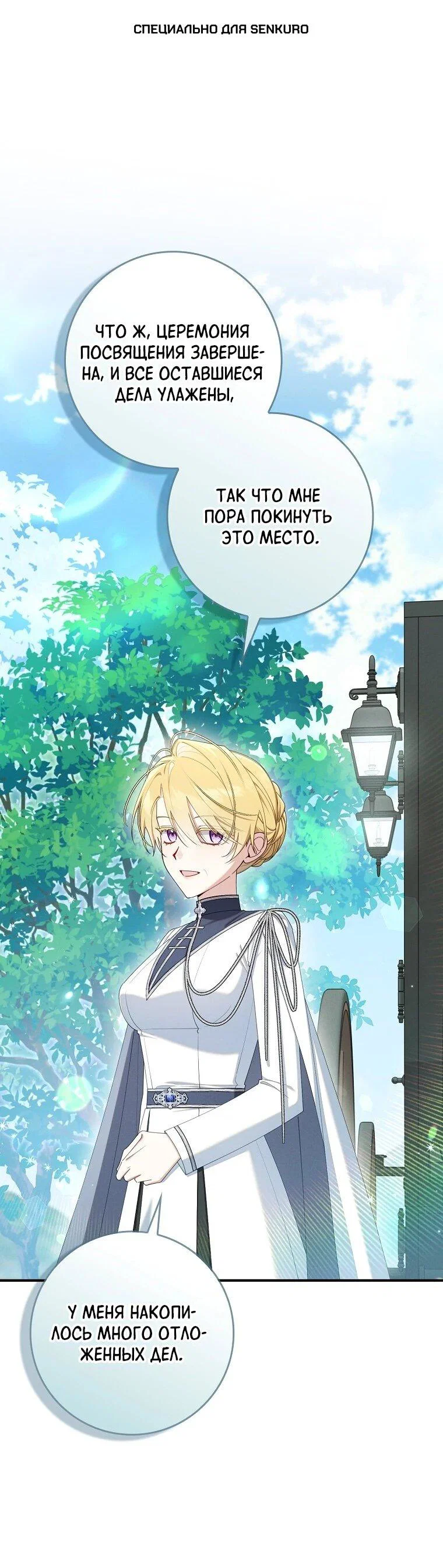 Манга Я вас спасла, но это не моя забота! - Глава 70 Страница 1