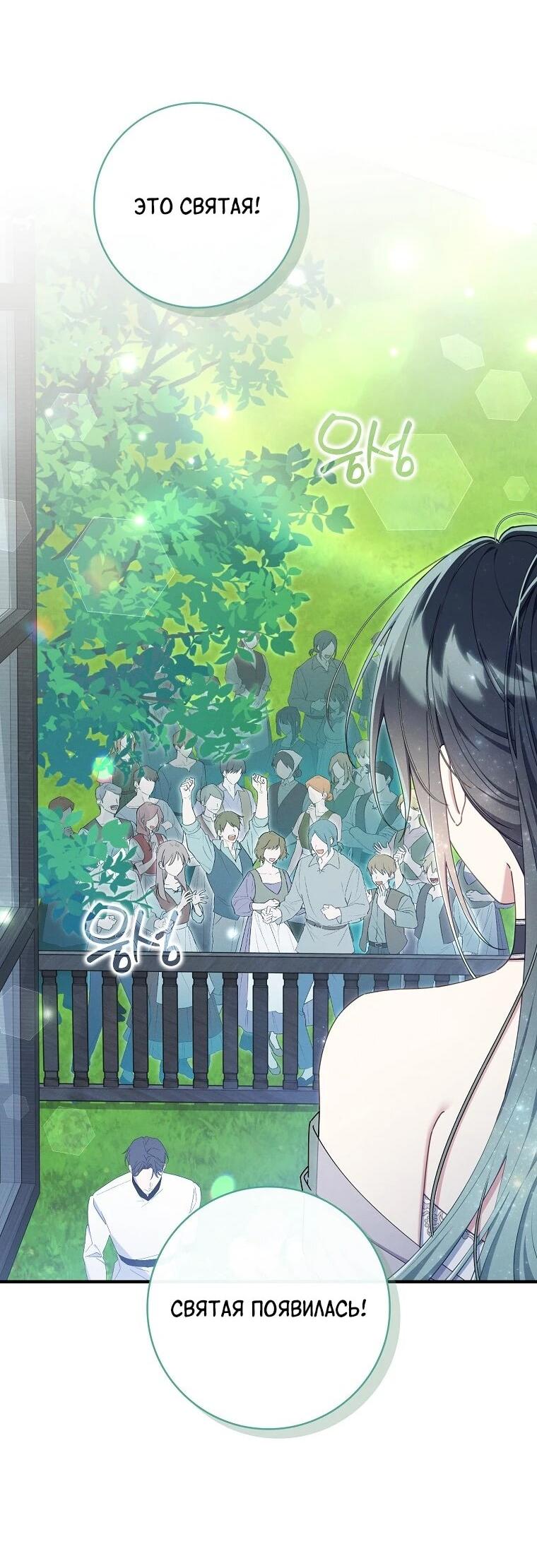 Манга Я вас спасла, но это не моя забота! - Глава 70 Страница 18