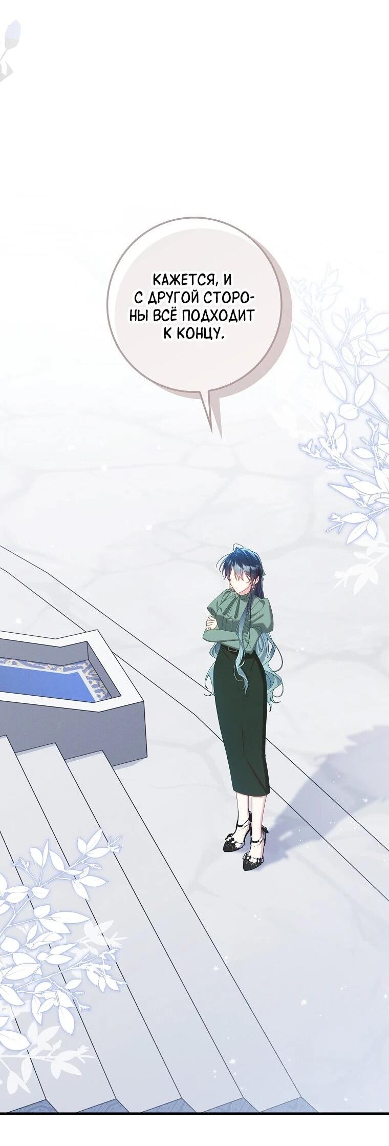 Манга Я вас спасла, но это не моя забота! - Глава 73 Страница 44