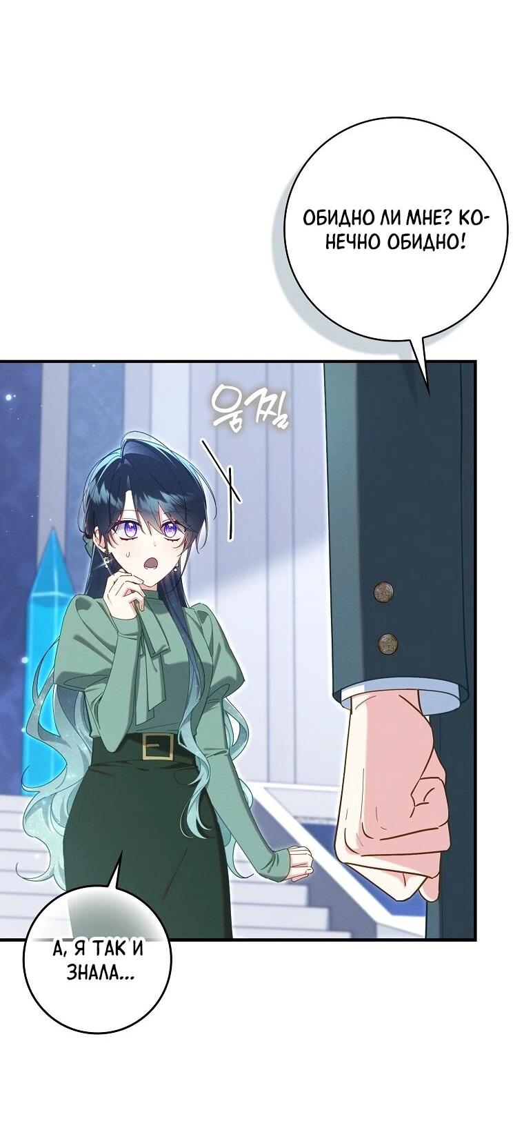 Манга Я вас спасла, но это не моя забота! - Глава 73 Страница 50
