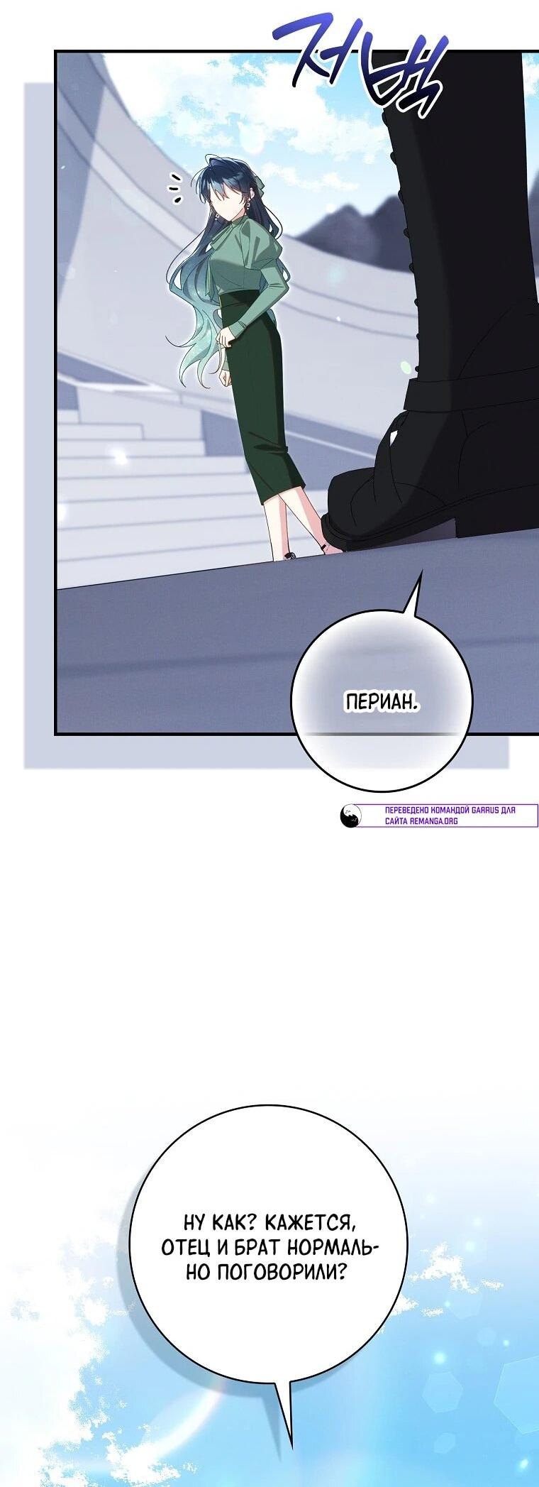 Манга Я вас спасла, но это не моя забота! - Глава 73 Страница 46