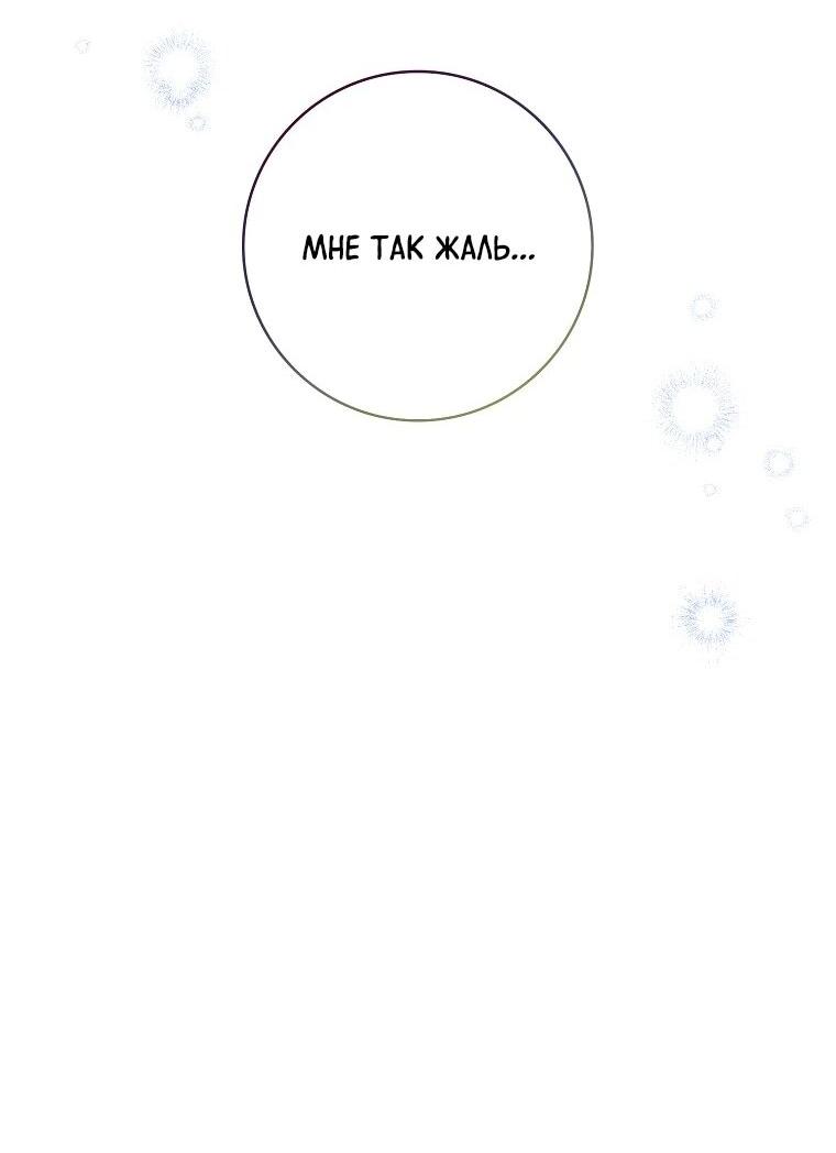 Манга Я вас спасла, но это не моя забота! - Глава 73 Страница 16