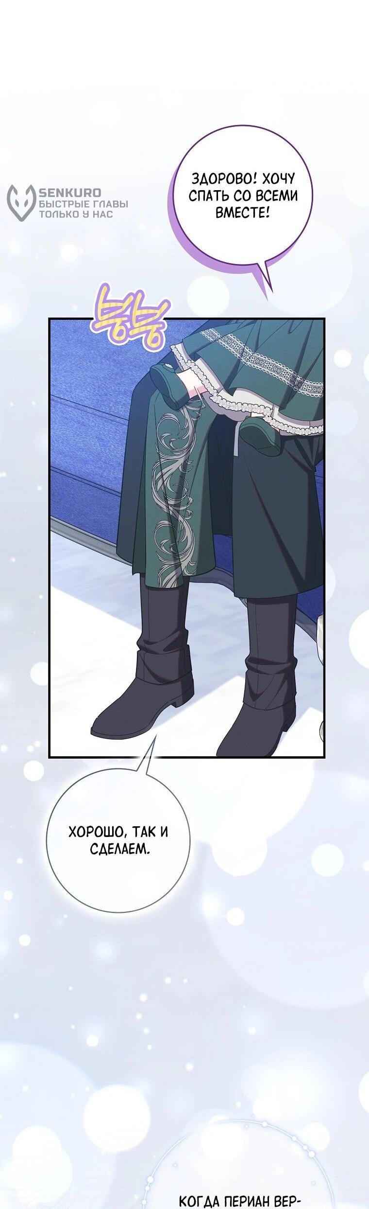 Манга Я вас спасла, но это не моя забота! - Глава 73 Страница 30