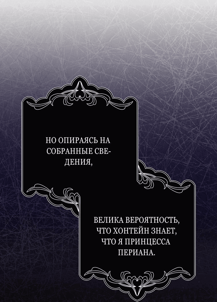 Манга Я вас спасла, но это не моя забота! - Глава 30 Страница 11