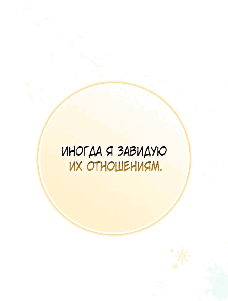 Манга Я вас спасла, но это не моя забота! - Глава 26 Страница 36