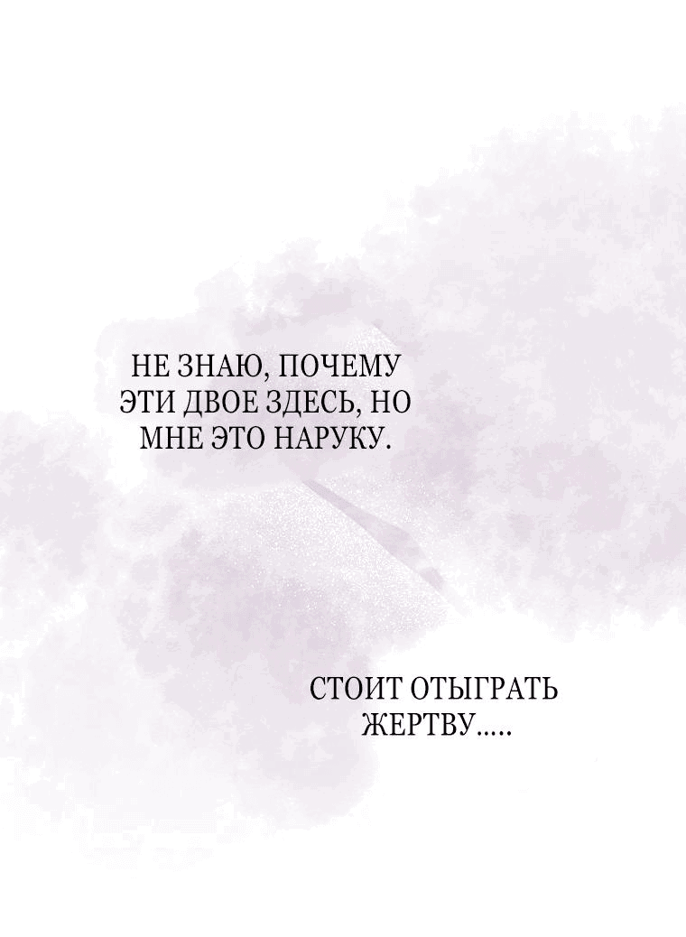 Манга Я вас спасла, но это не моя забота! - Глава 16 Страница 48