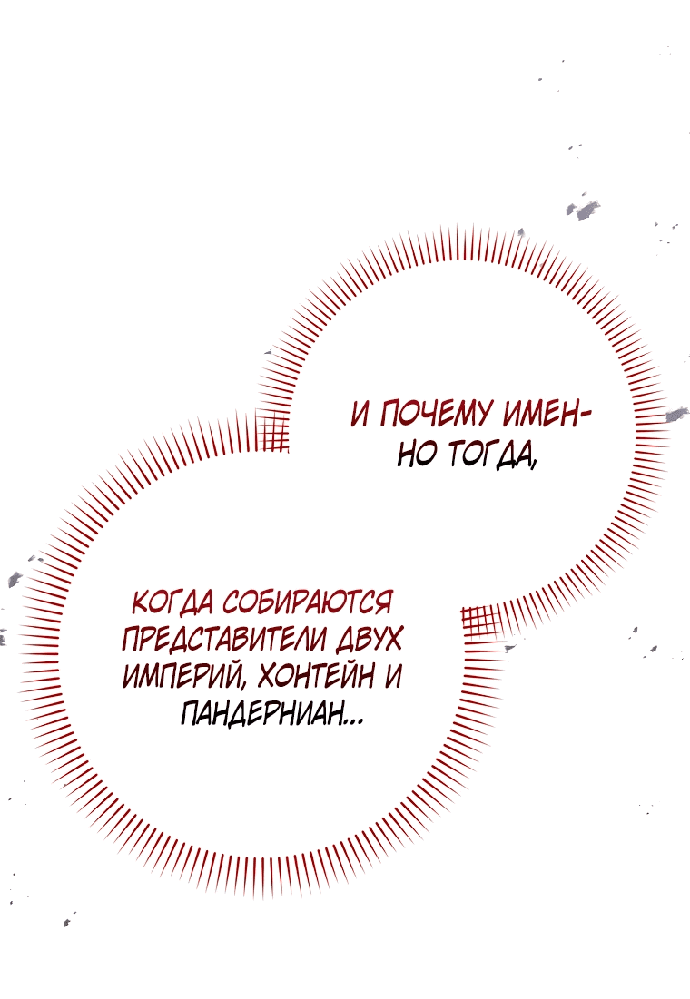 Манга Я вас спасла, но это не моя забота! - Глава 15 Страница 61