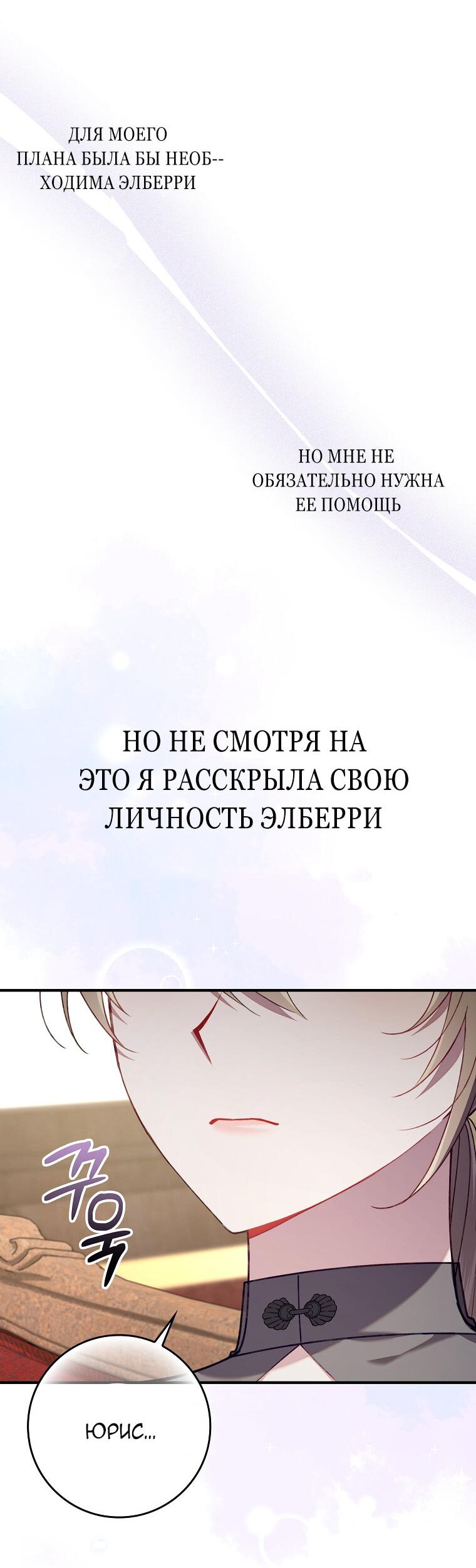 Манга Я вас спасла, но это не моя забота! - Глава 42 Страница 53