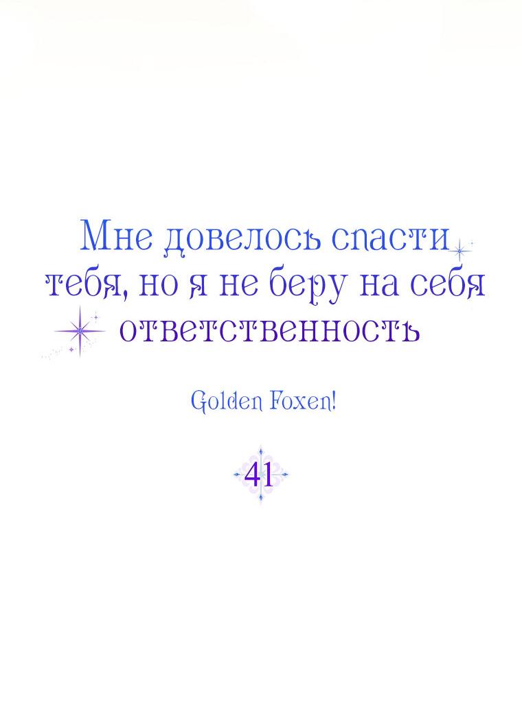 Манга Я вас спасла, но это не моя забота! - Глава 41 Страница 11