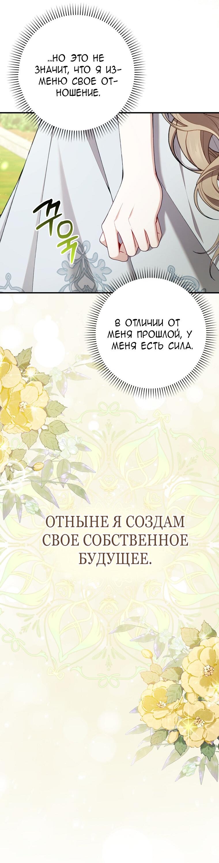 Манга Я вас спасла, но это не моя забота! - Глава 41 Страница 10