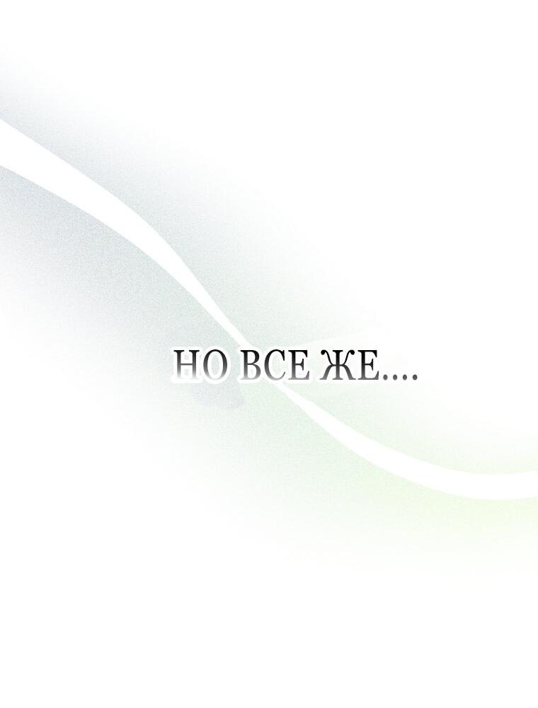 Манга Я вас спасла, но это не моя забота! - Глава 41 Страница 22
