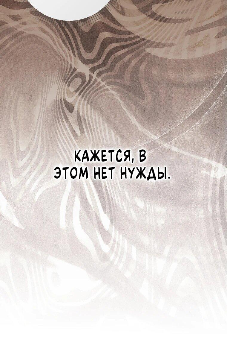 Манга Я вас спасла, но это не моя забота! - Глава 52 Страница 44