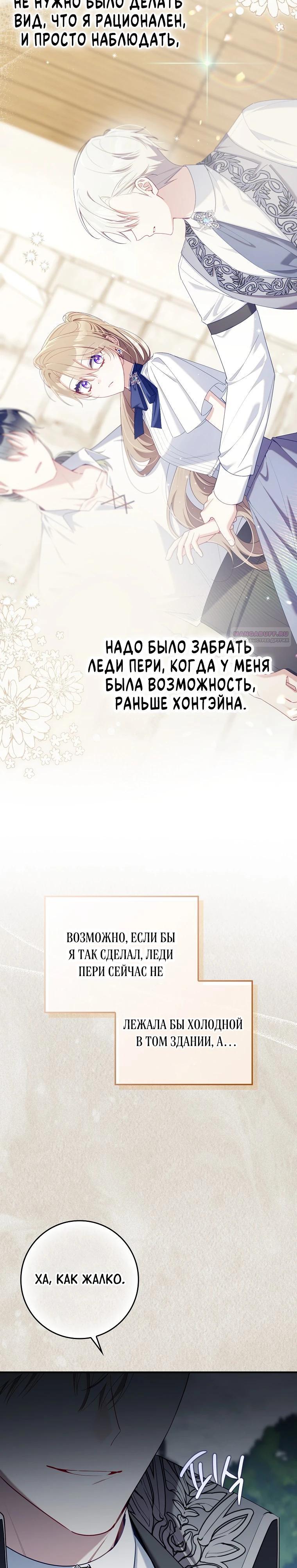 Манга Я вас спасла, но это не моя забота! - Глава 54 Страница 22