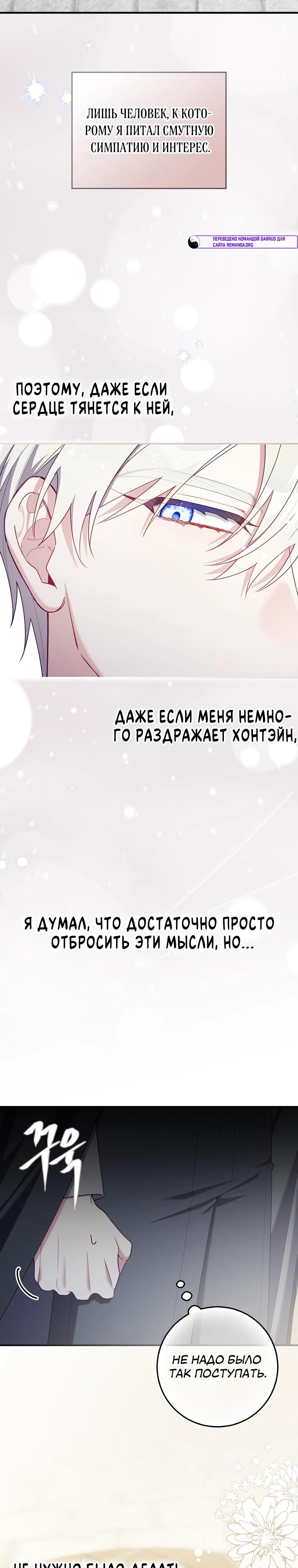 Манга Я вас спасла, но это не моя забота! - Глава 54 Страница 21