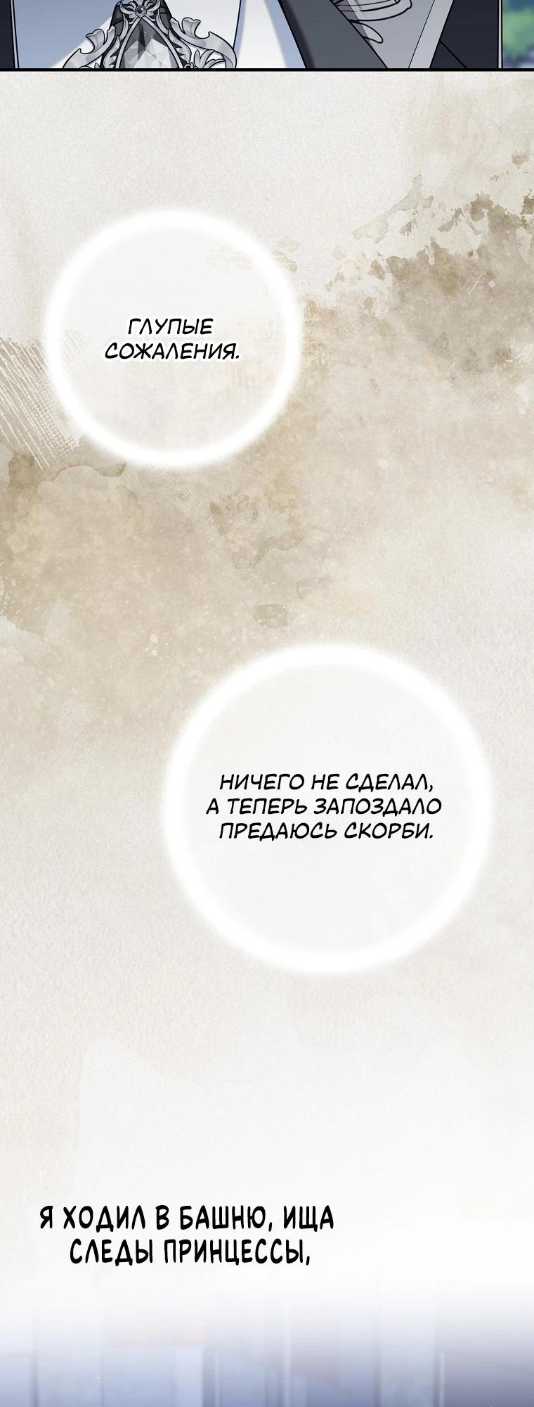 Манга Я вас спасла, но это не моя забота! - Глава 54 Страница 23