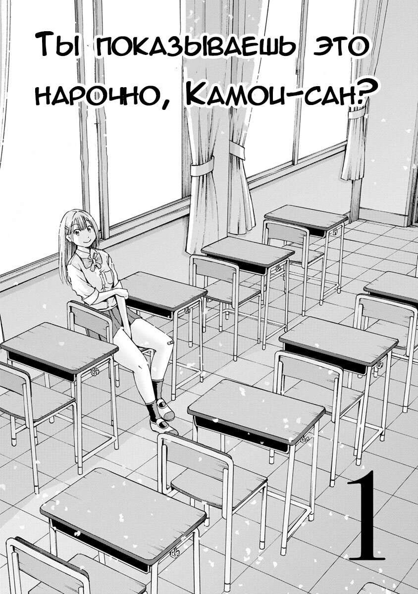 Манга Ты показываешь это нарочно Камои-сан? - Глава 1 Страница 2