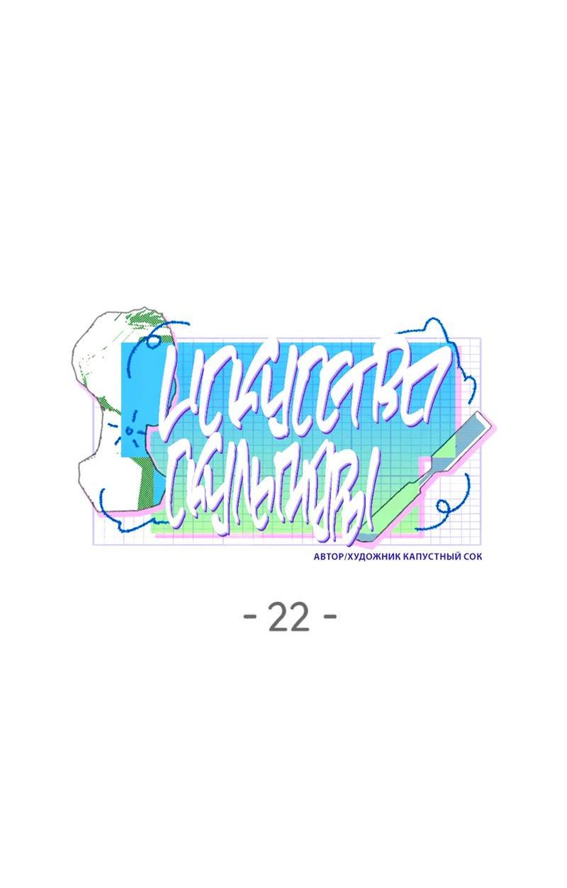 Манга Искусство скульптуры - Глава 22 Страница 3
