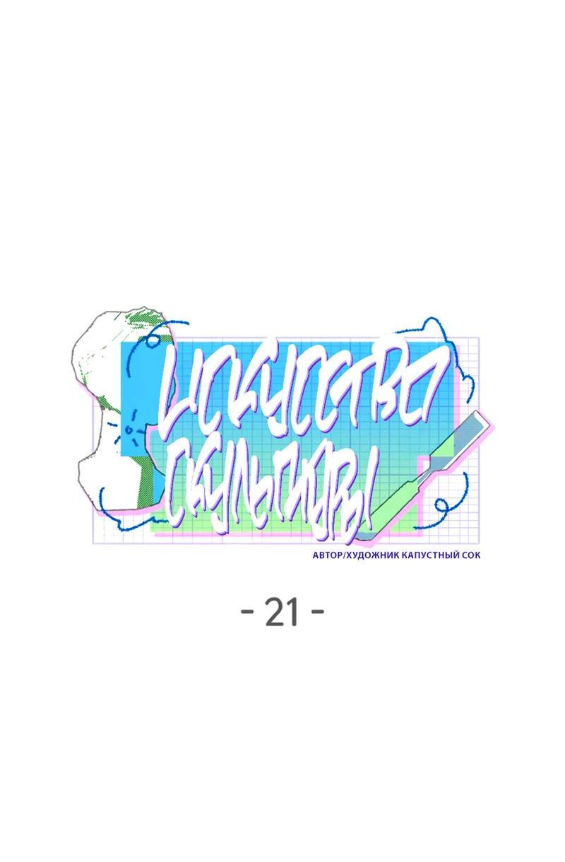 Манга Искусство скульптуры - Глава 21 Страница 26