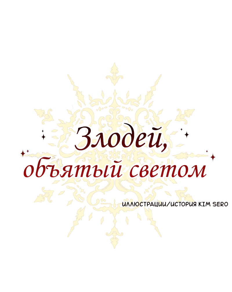 Манга Злодей, объятый светом - Глава 90 Страница 1